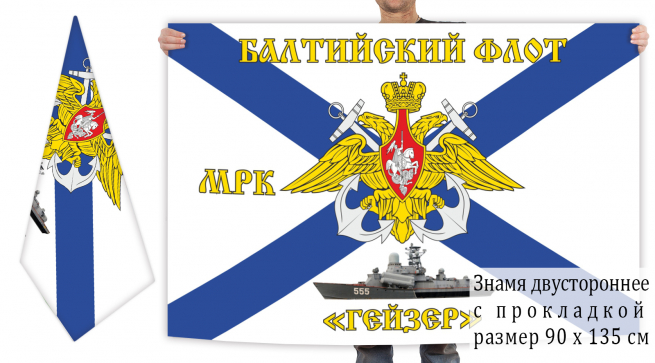 Двусторонний флаг Балтийского флота МРК "Гейзер" 