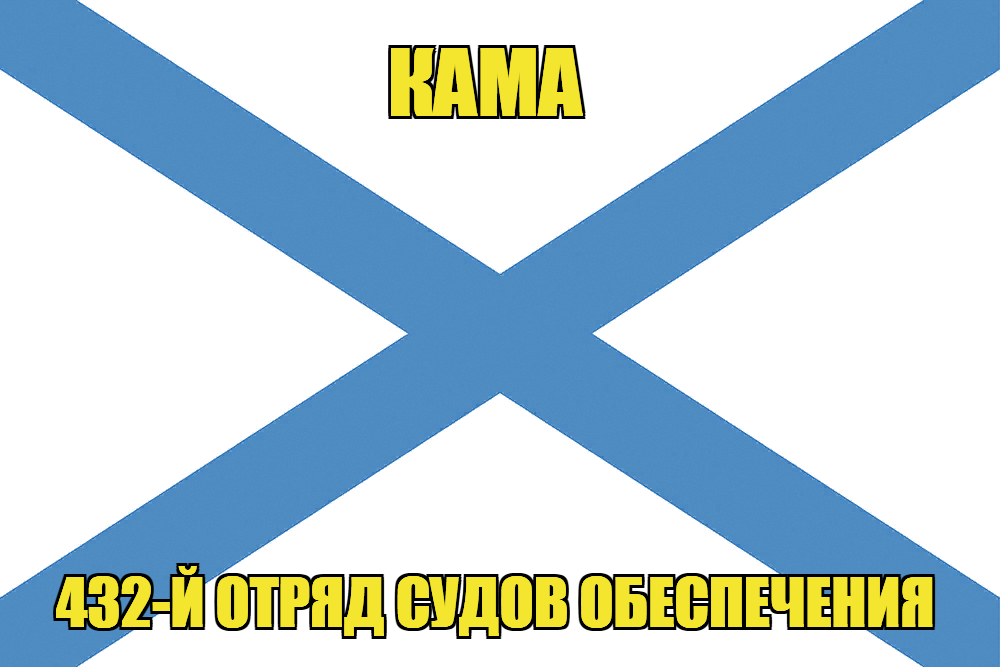 Андреевский флаг Кама 