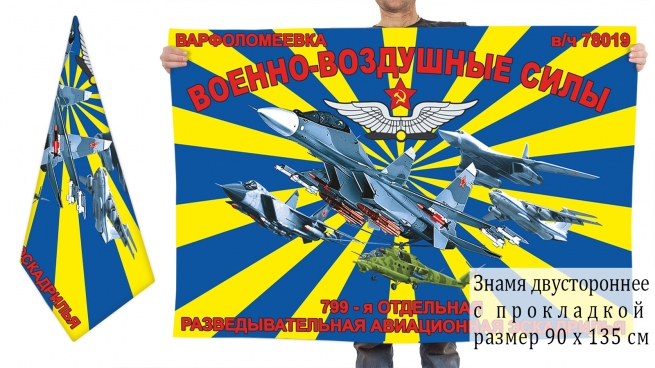 Флаг «799 ОРАЭ» 