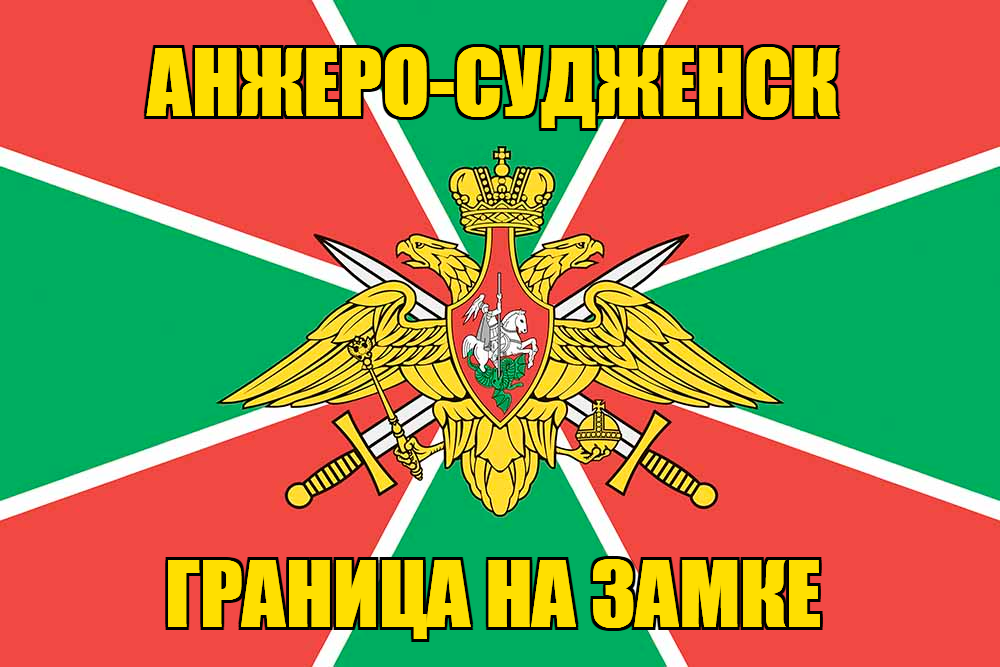 Флаг Погранвойск Анжеро-Судженск