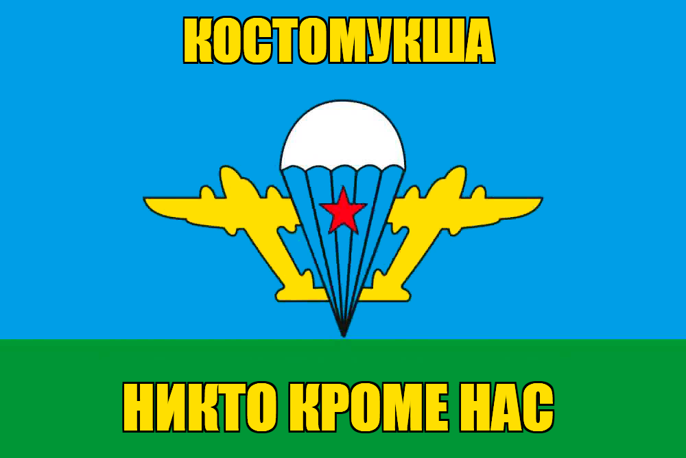 Флаг ВДВ Костомукша