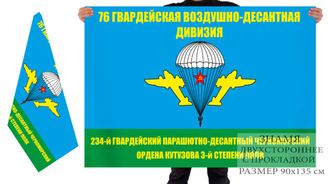 Двухсторонний флаг 76-ой гв. ВДД 234 ПДП 