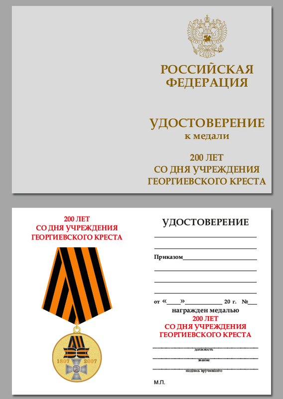 Медаль "200 лет Георгиевскому кресту" 