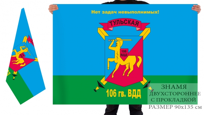 Двусторонний флаг 106 гвардейской ВДД 