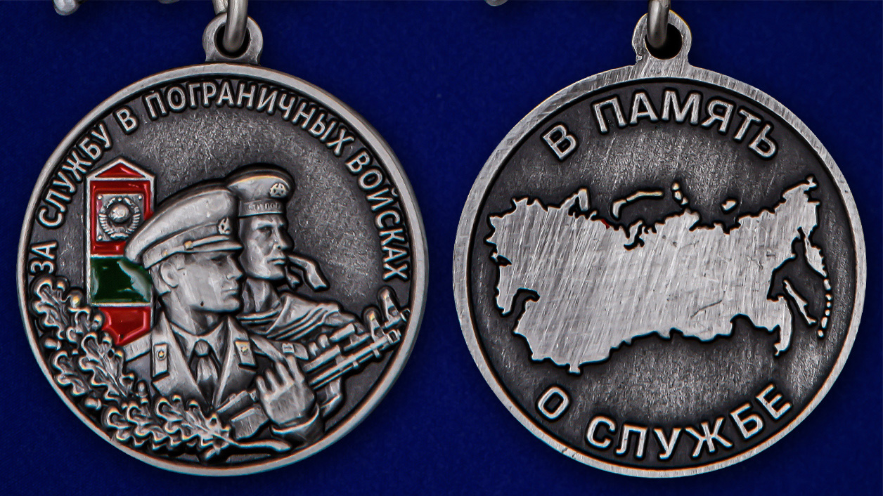 Памятная медаль "За службу в Пограничных войсках" 