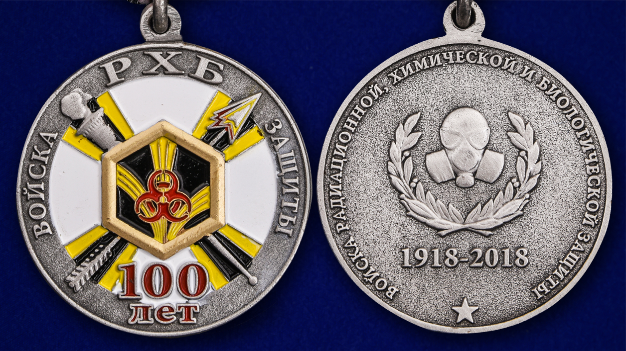 Памятная медаль "100 лет Войскам РХБ защиты" 