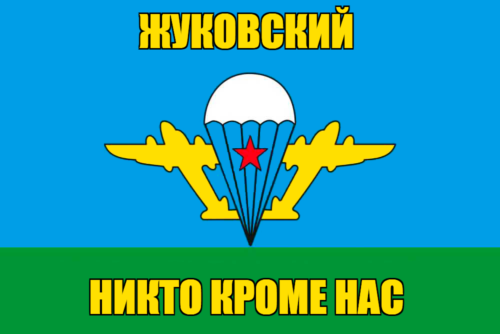 Флаг ВДВ Жуковский