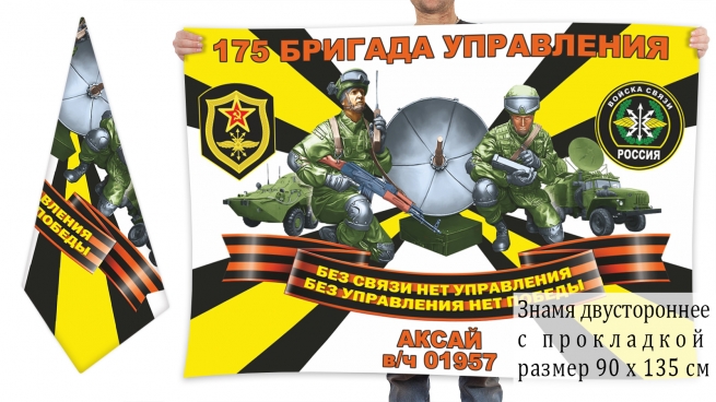 Двусторонний флаг 175 бригада управления войск связи 