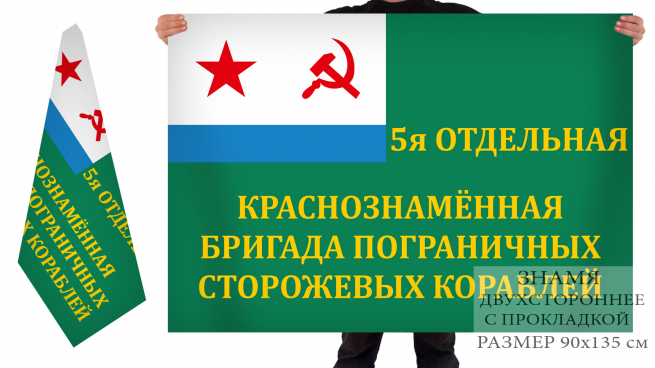 Двусторонний флаг 5 ОБрПСКр 