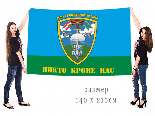 Большой флаг 98 гв. ВДД "Никто, кроме нас!" 