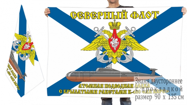 Двусторонний флаг АПЛ К-480 «Ак Барс» 