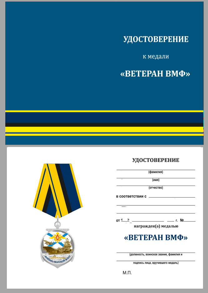 Медаль "Ветеран ВМФ" в красивом футляре из флока с пластиковой крышкой 