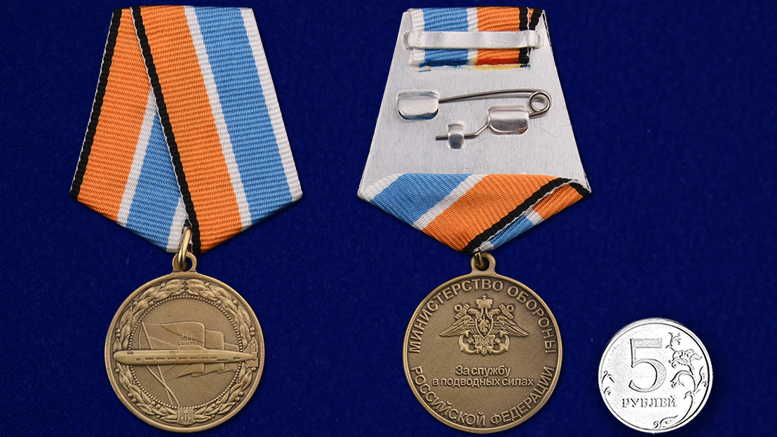 Медаль "За службу в подводных силах" МО РФ 