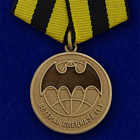 Медаль Спецназа ГРУ (Ветеран) 