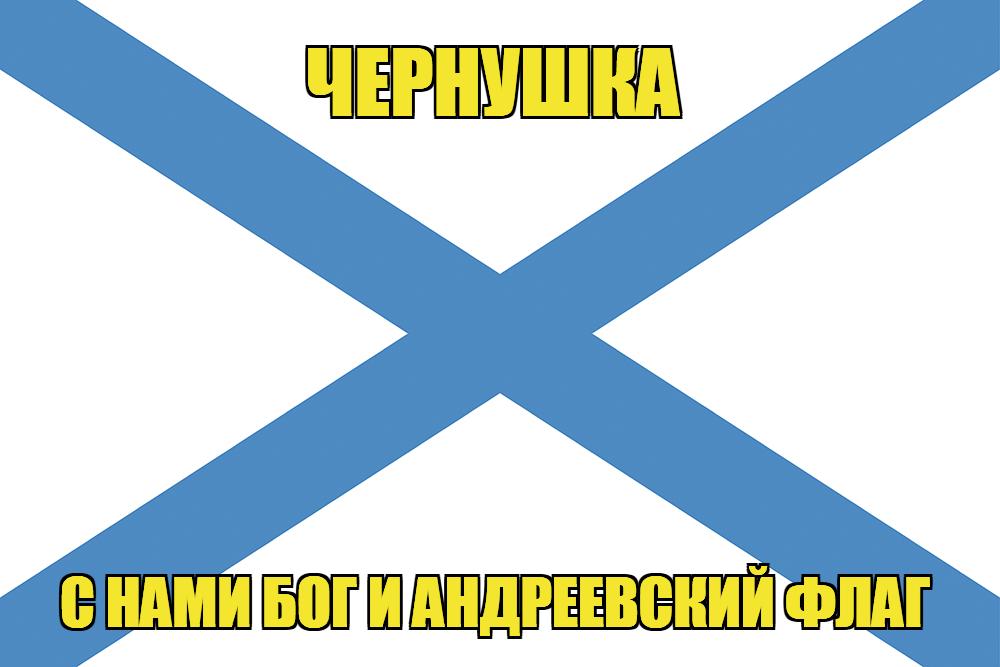 Флаг ВМФ России Чернушка