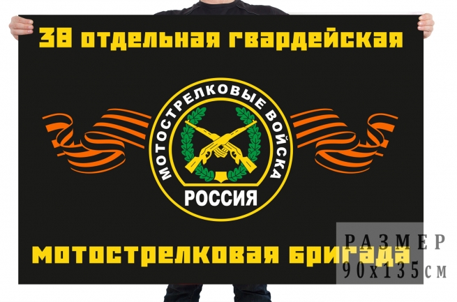 Флаг «38-я отдельная гвардейская мотострелковая бригада» 