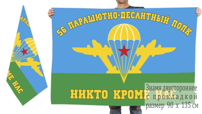 Двусторонний флаг 56 ПДП воздушно-десантных войск 