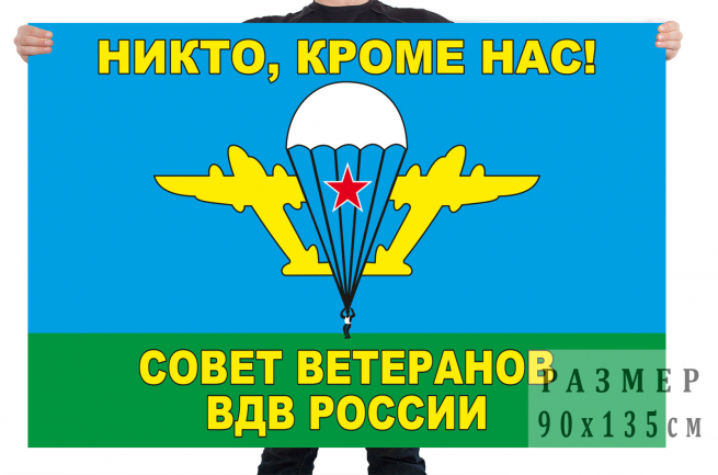 Флаг «Никто кроме нас» Совета ветеранов ВДВ России 