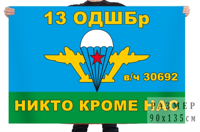 Флаг 13 отдельной десантно-штурмовой бригады 