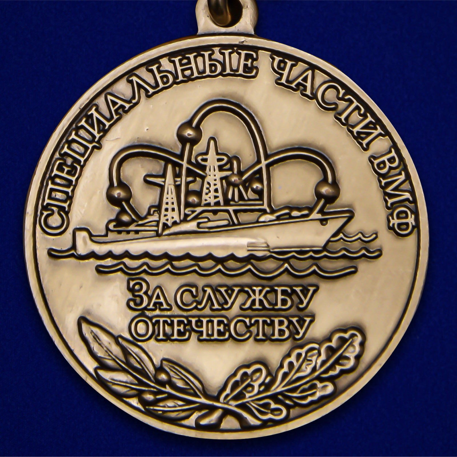 Медаль "За службу Отечеству" Специальные части ВМФ 