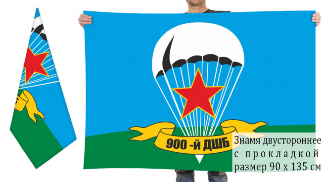 Двусторонний флаг 900 отдельного десантно-штурмового батальона 