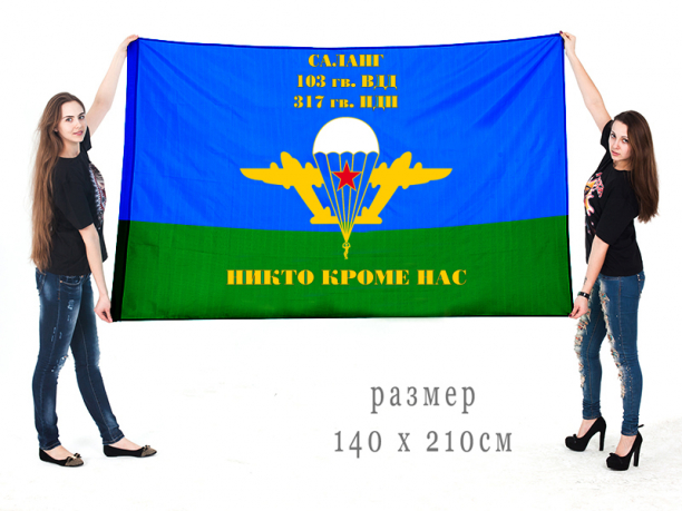 Большой флаг 317 ПДП 103 гвардейской ВДД 
