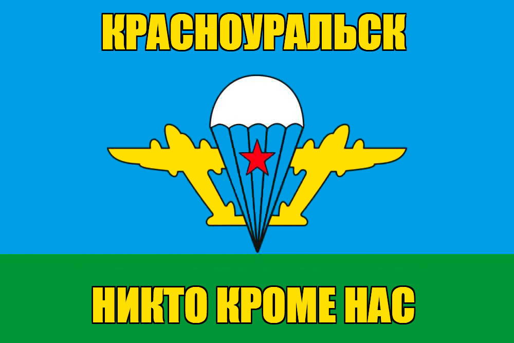 Флаг ВДВ Красноуральск