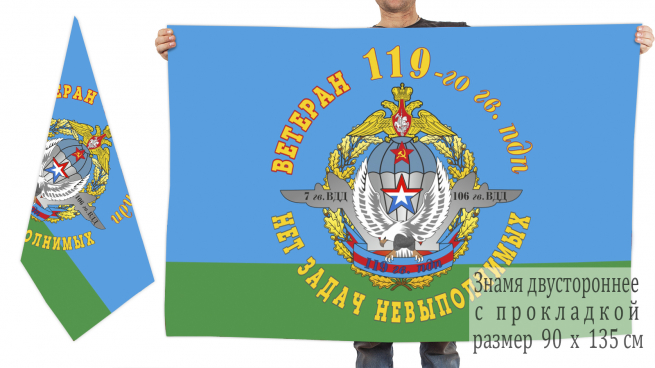 Двусторонний флаг Ветеран 119-го Гв. ПДП 