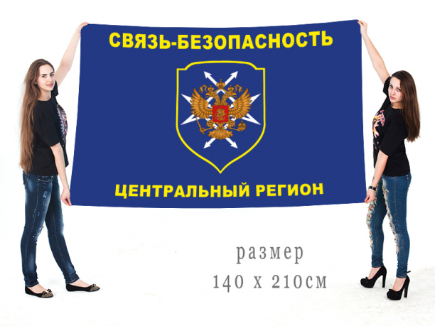 Большой флаг с символикой «Связь-безопасность. Центральный регион» 