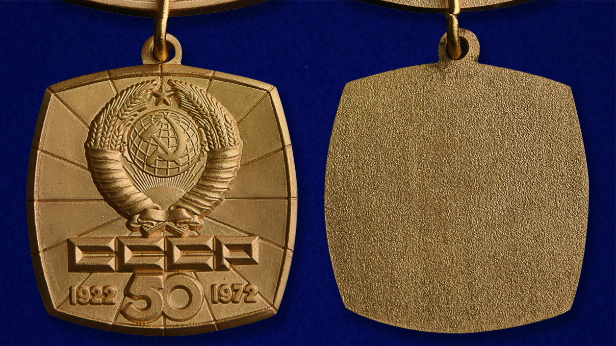 Знак "50 лет СССР" (1922-1972) 