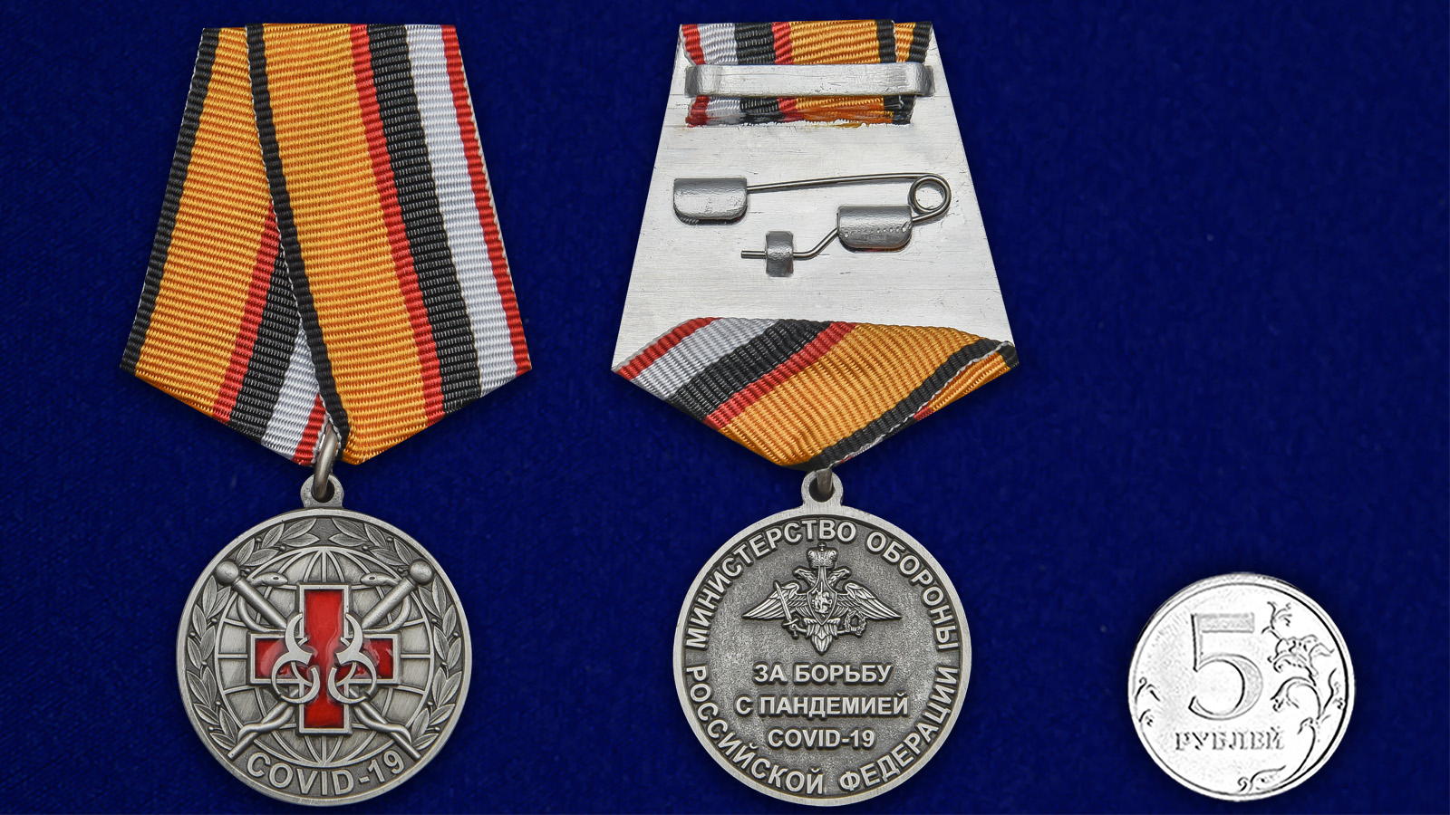 Медаль "За борьбу с пандемией COVID-19" 