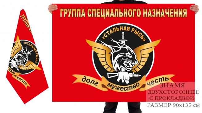 Двусторонний флаг группы спецназа "Стальная Рысь" 