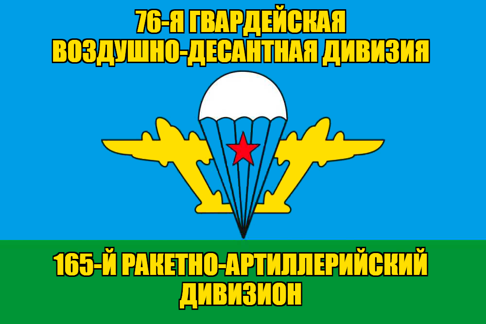 Флаг 165-й ракетно-артиллерийский дивизион