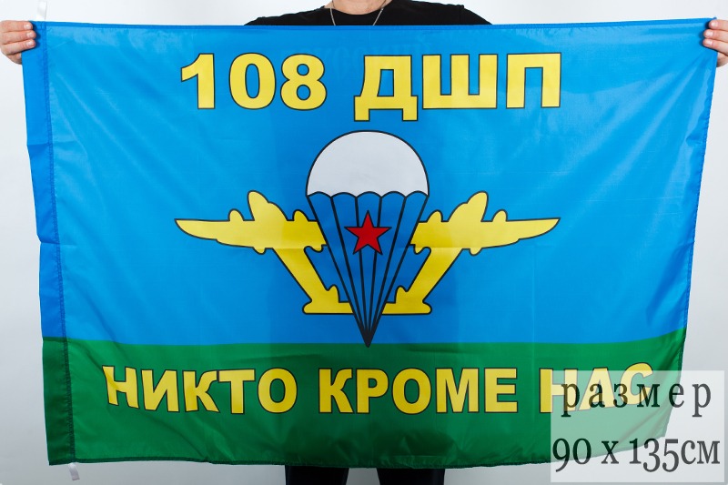 108 дшп. Флаг 108 ДШП. 350-Й Гвардейский парашютно-десантный полк. Знамя 350 гв ПДП. Флаг 350 полка ВДВ.
