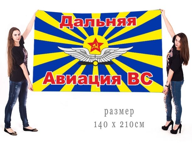 Большой флаг дальней авиации ВС СССР 