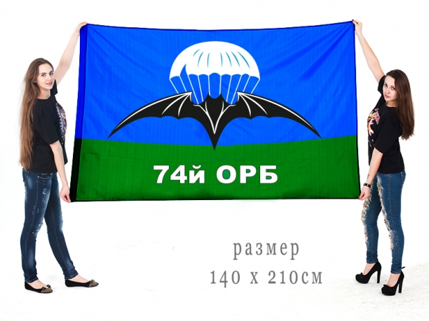 Большой флаг 74 ОРБ 