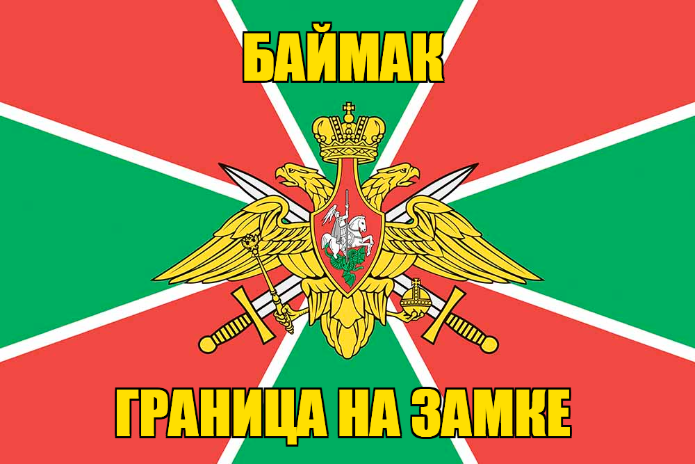 Флаг Погранвойск Баймак