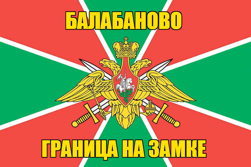 Флаг Погранвойск Балабаново
