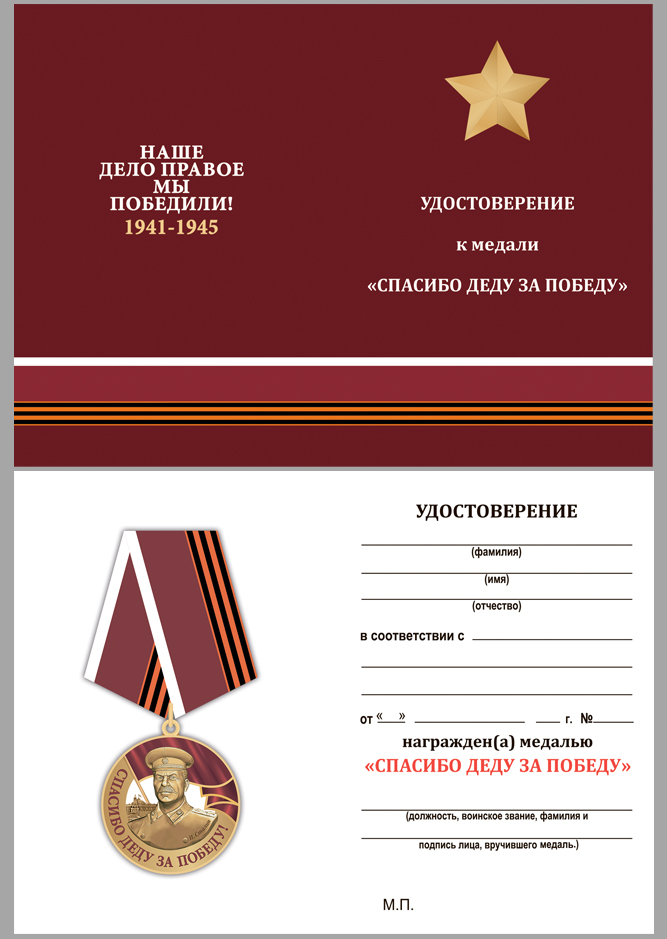 Медаль со Сталиным "Спасибо деду за Победу" 