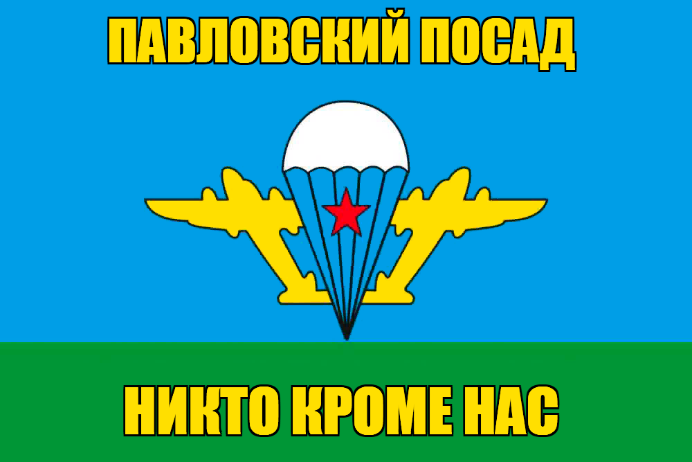Флаг ВДВ Павловский Посад