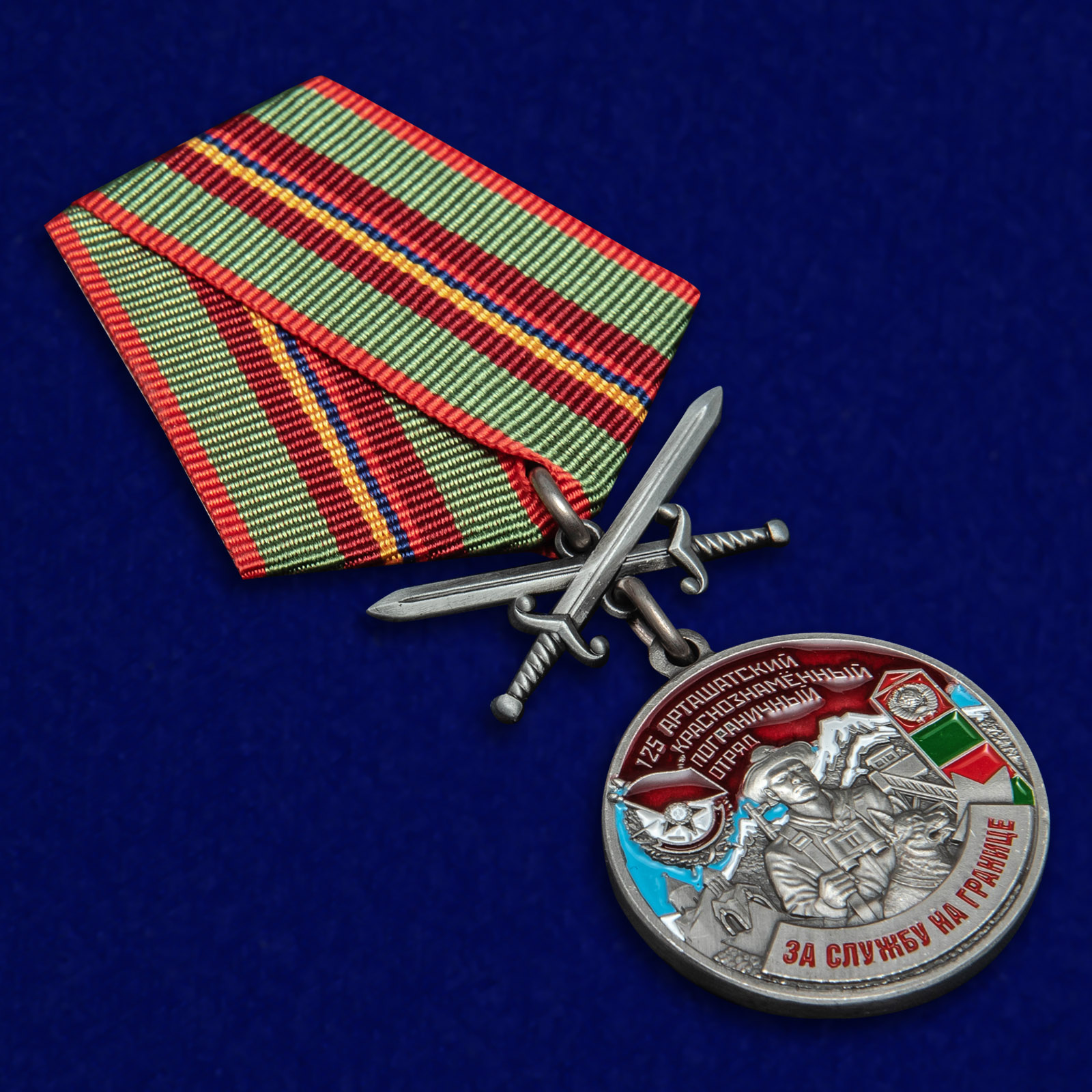 Медаль "За службу в Арташатском пограничном отряде" 
