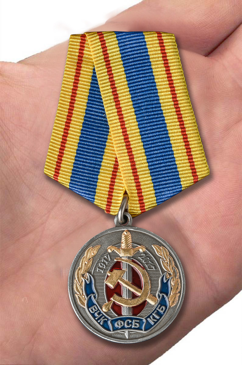 Медаль "100 лет ВЧК-КГБ-ФСБ" 