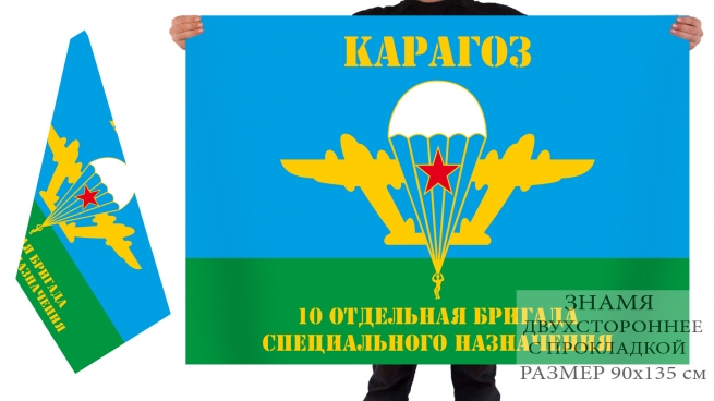 Двусторонний флаг 10 отдельной бригады спецназа 