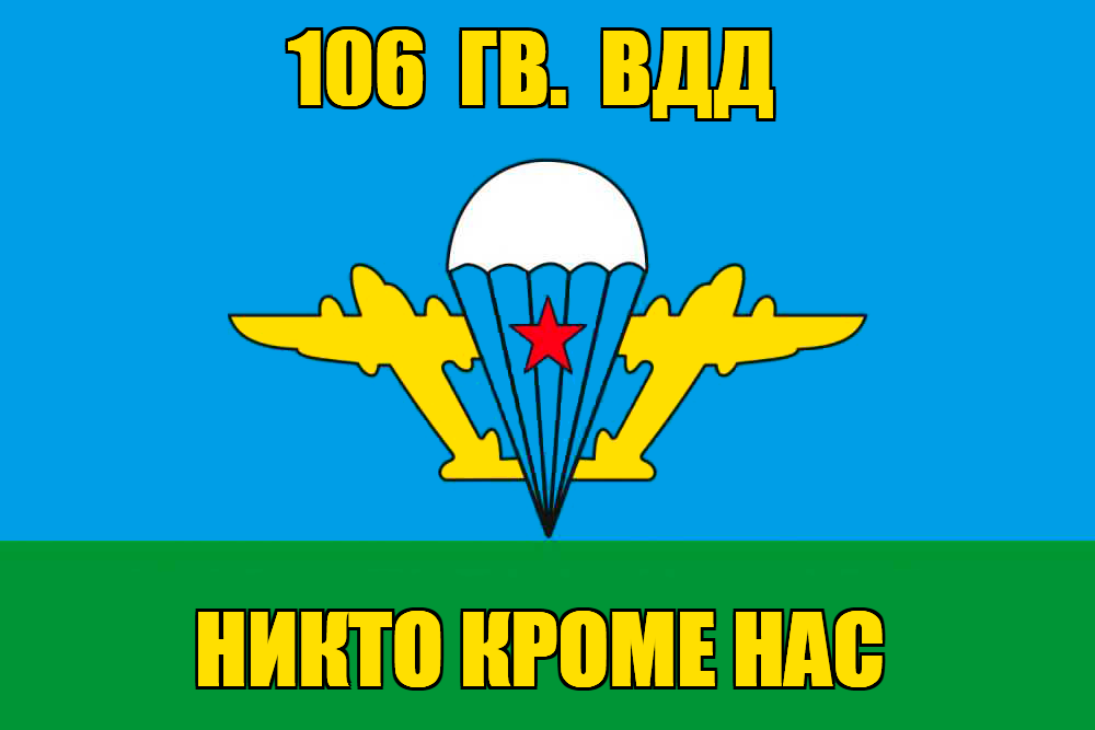 Флаг 106 гв. ВДД