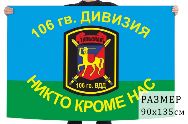 Флаг 106 Гвардейской воздушно-десантной Тульской дивизии 