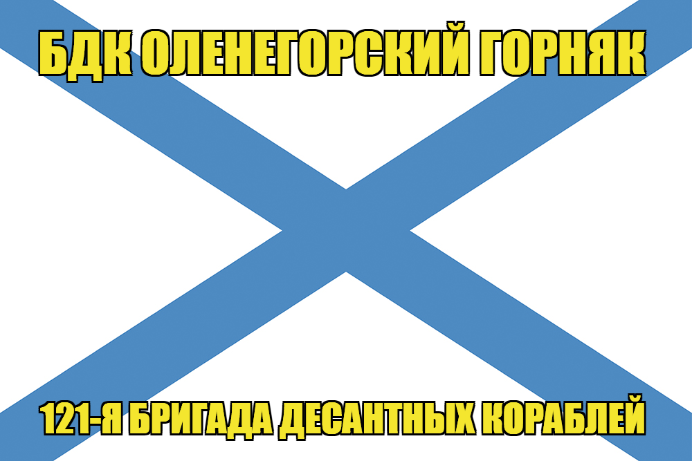 Андреевский флаг БДК Оленегорский горняк