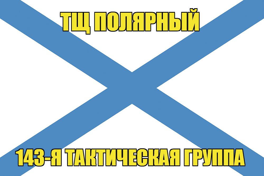 Андреевский флаг ТЩ Полярный