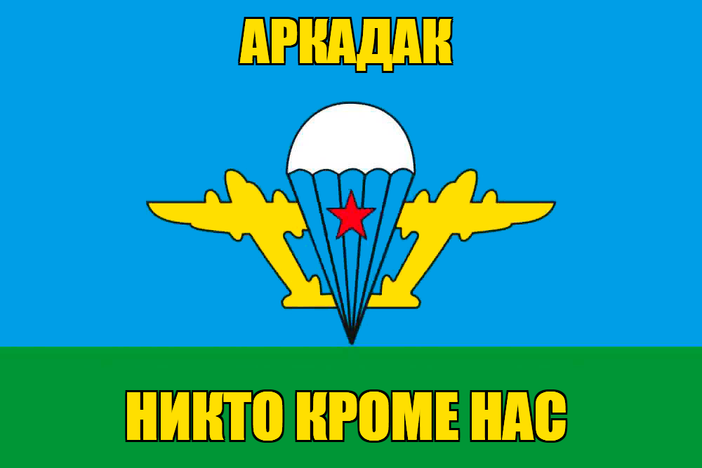 Флаг ВДВ Аркадак