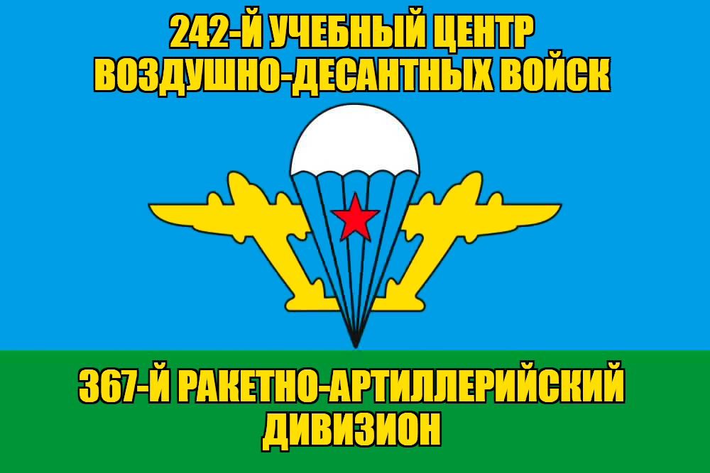Флаг 367-й ракетно-артиллерийский дивизион
