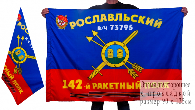 Знамя 142-го ракетного полка РВСН 